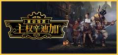 荐 主权辛迪加雾都疑案多少钱买合适开元棋牌主权辛迪加雾都疑案价格推(图1)