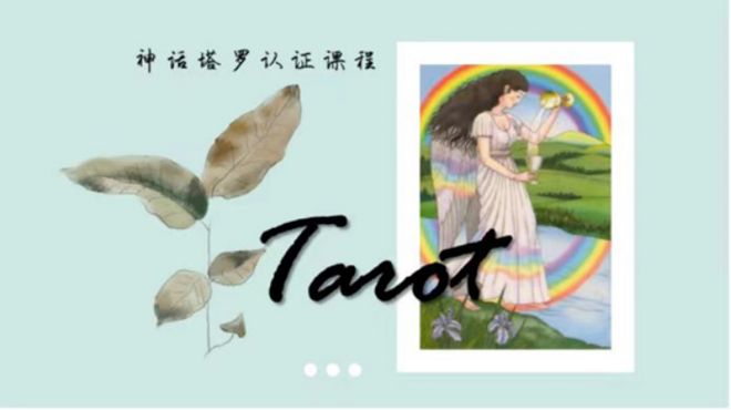 创始人亲授 手把手带你从0到职业塔罗师开元棋牌app2025年首发！神话塔罗(图46)