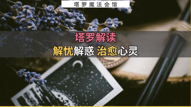 注意的事情包含行动指南+注意事项ky开元棋牌塔罗解读：近期需要